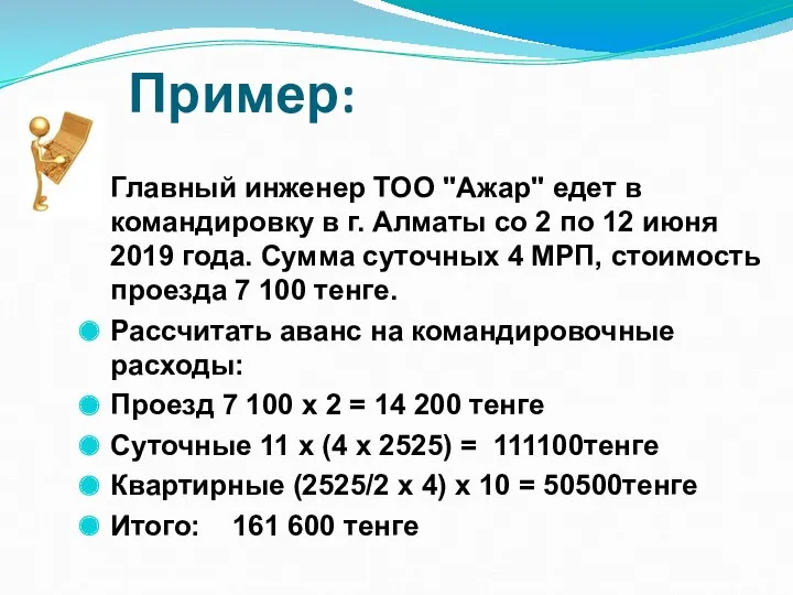 Пример: Главный инженер ТОО "Ажар" едет в командировку в г.