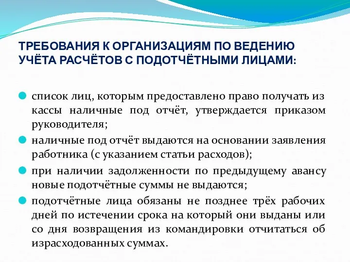 ТРЕБОВАНИЯ К ОРГАНИЗАЦИЯМ ПО ВЕДЕНИЮ УЧЁТА РАСЧЁТОВ С ПОДОТЧЁТНЫМИ ЛИЦАМИ: