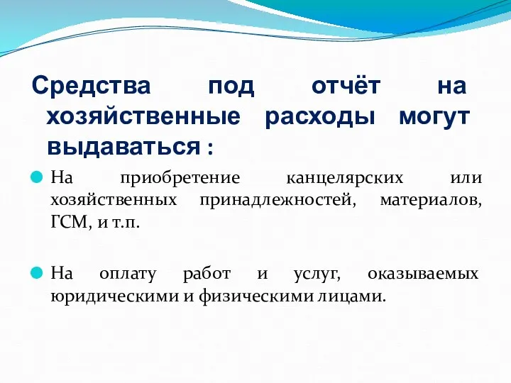 Средства под отчёт на хозяйственные расходы могут выдаваться : На