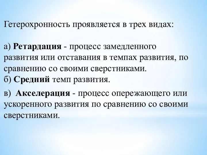 Гетерохронность проявляется в трех видах: а) Ретардация - процесс замедленного