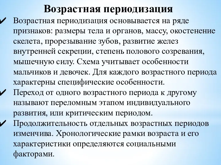 Возрастная периодизация Возрастная периодизация основывается на ряде признаков: размеры тела