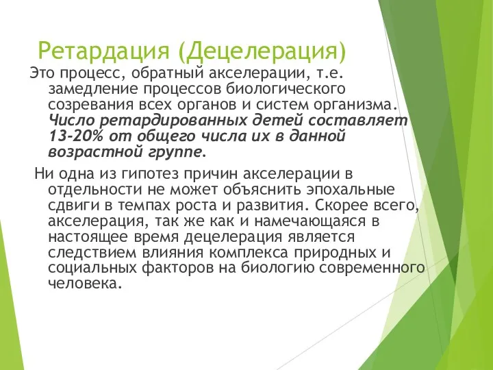 Ретардация (Децелерация) Это процесс, обратный акселерации, т.е. замедление процессов биологического