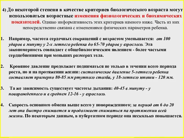 4) До некоторой степени в качестве критериев биологического возраста могут