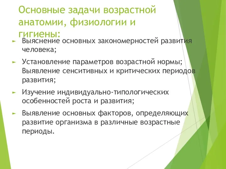 Основные задачи возрастной анатомии, физиологии и гигиены: Выяснение основных закономерностей