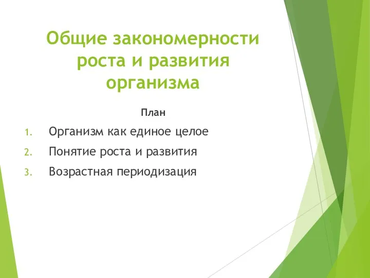 Общие закономерности роста и развития организма План Организм как единое