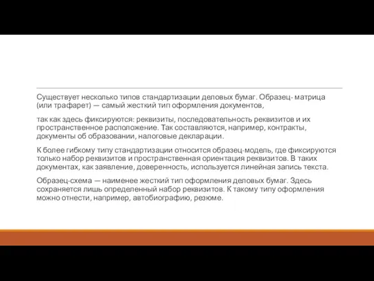 Существует несколько типов стандартизации деловых бумаг. Образец- матрица (или трафарет)