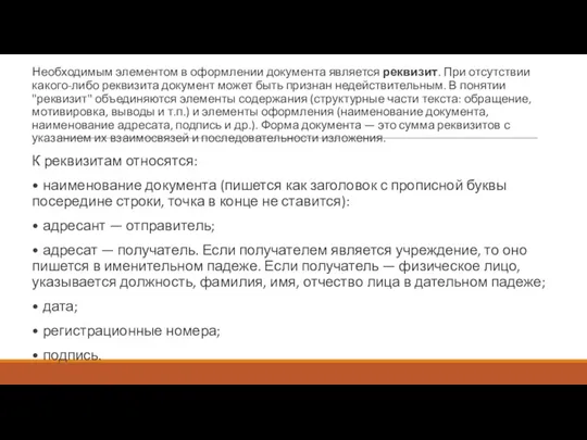 Необходимым элементом в оформлении документа является реквизит. При отсутствии какого-либо