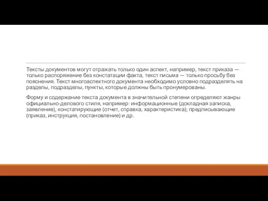 Тексты документов могут отражать только один аспект, например, текст приказа