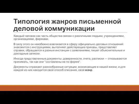 Типология жанров письменной деловой коммуникации Каждый человек как часть общества