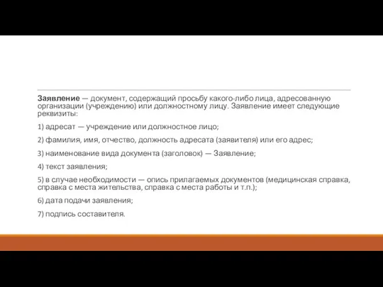 Заявление — документ, содержащий просьбу какого-либо лица, адресованную организации (учреждению)