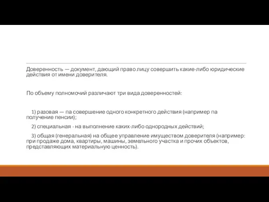 Доверенность — документ, дающий право лицу совершить какие-либо юридические действия