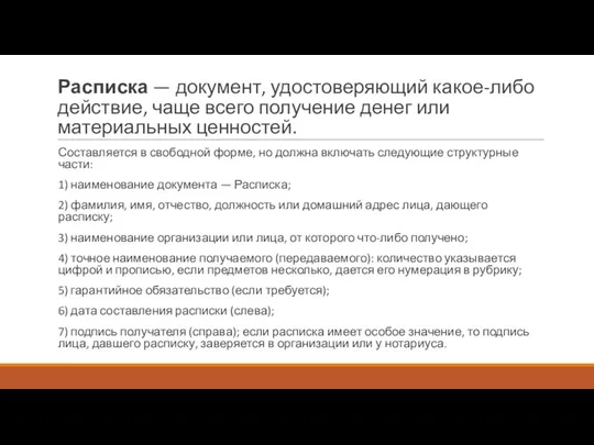 Расписка — документ, удостоверяющий какое-либо действие, чаще всего получение денег