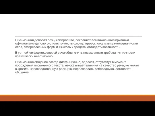 Письменная деловая речь, как правило, сохраняет все важнейшие признаки официально-делового