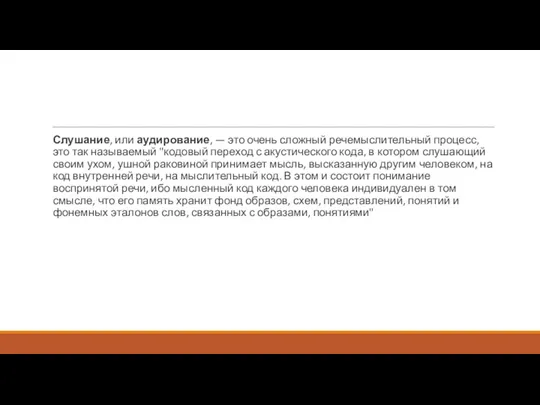 Слушание, или аудирование, — это очень сложный речемыслительный процесс, это
