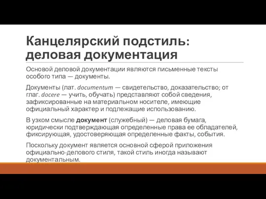 Канцелярский подстиль: деловая документация Основой деловой документации являются письменные тексты