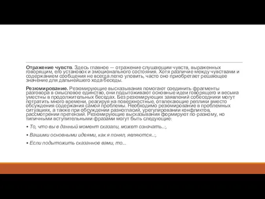 Отражение чувств. Здесь главное — отражение слушающим чувств, выраженных говорящим,