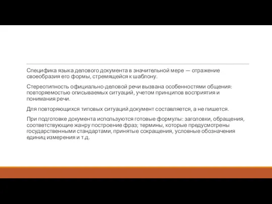 Специфика языка делового документа в значительной мере — отражение своеобразия