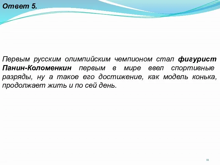 Ответ 5. Первым русским олимпийским чемпионом стал фигурист Панин-Коломенкин первым