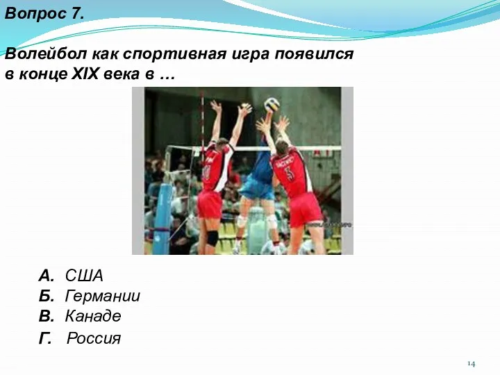 Вопрос 7. Волейбол как спортивная игра появился в конце XIX века в … Г. Россия