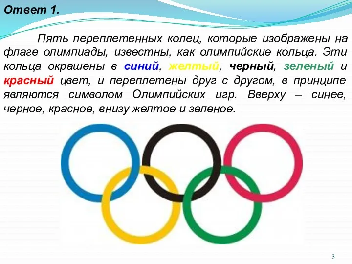 Ответ 1. Пять переплетенных колец, которые изображены на флаге олимпиады,