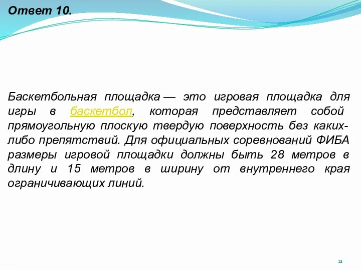 Ответ 10. Баскетбольная площадка — это игровая площадка для игры