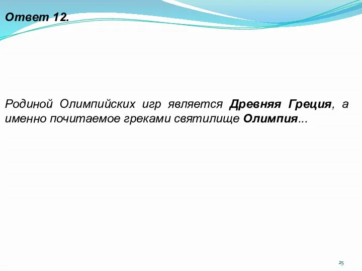 Ответ 12. Родиной Олимпийских игр является Древняя Греция, а именно почитаемое греками святилище Олимпия...