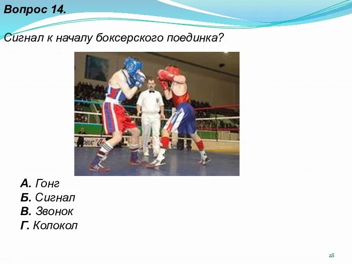 Вопрос 14. Сигнал к началу боксерского поединка? А. Гонг Б. Сигнал В. Звонок Г. Колокол