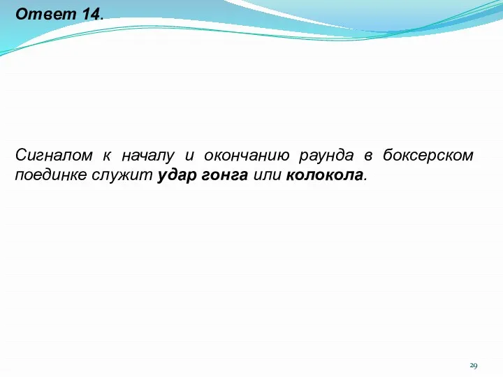 Ответ 14. Сигналом к началу и окончанию раунда в боксерском поединке служит удар гонга или колокола.