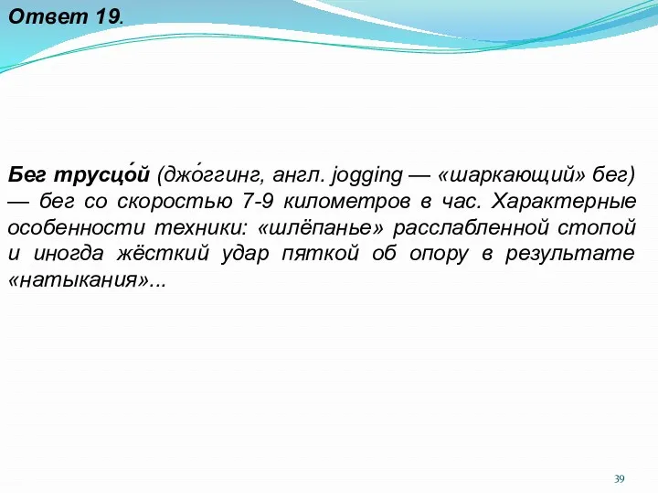 Ответ 19. Бег трусцо́й (джо́ггинг, англ. jogging — «шаркающий» бег)