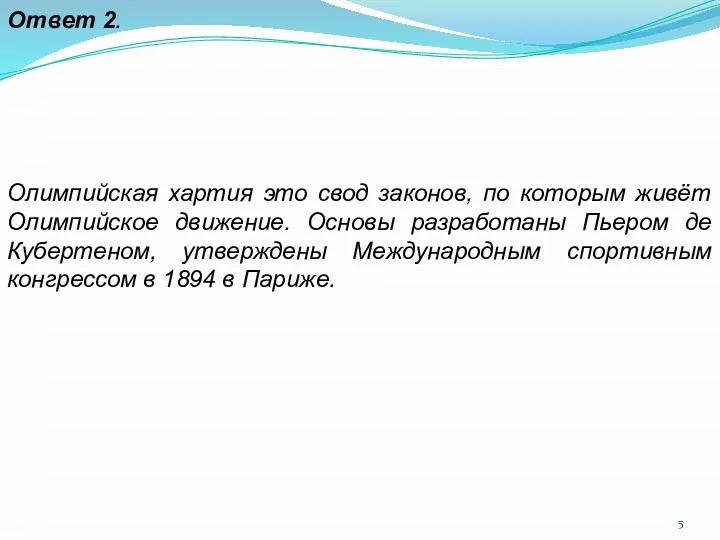 Ответ 2. Олимпийская хартия это свод законов, по которым живёт