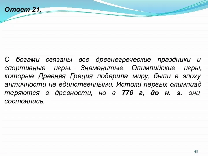 Ответ 21. С богами связаны все древнегреческие праздники и спортивные