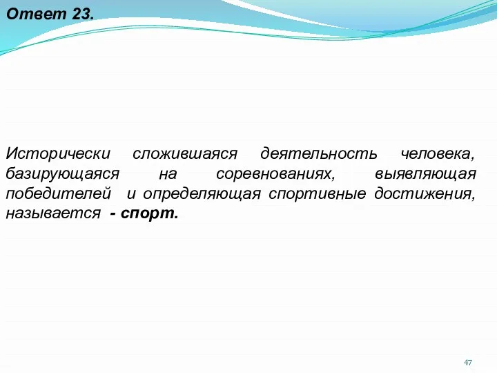 Ответ 23. Исторически сложившаяся деятельность человека, базирующаяся на соревнованиях, выявляющая