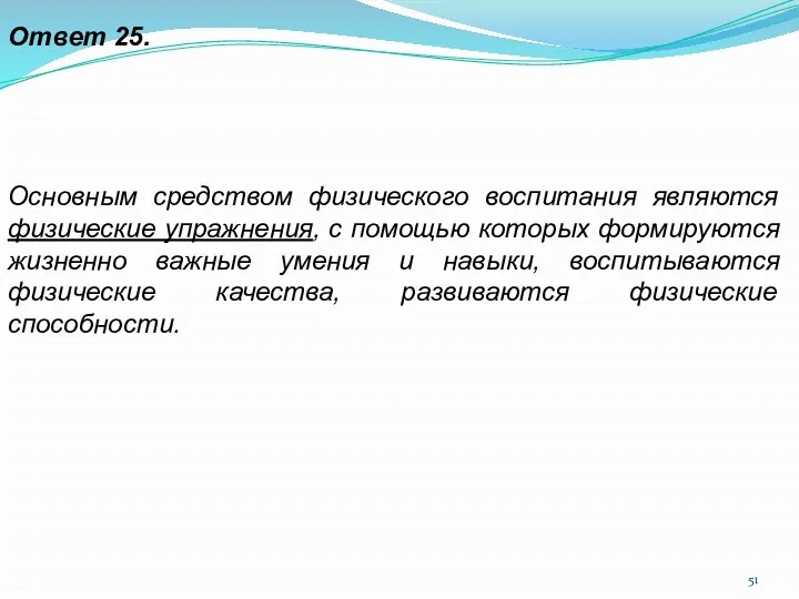 Ответ 25. Основным средством физического воспитания являются физические упражнения, с