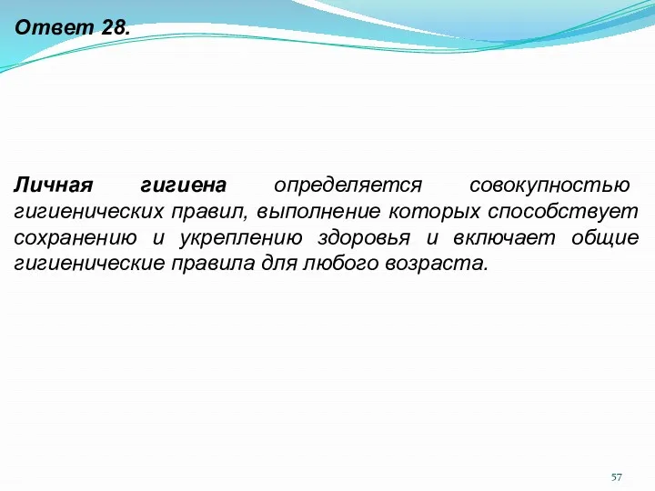 Ответ 28. Личная гигиена определяется совокупностью гигиенических правил, выполнение которых