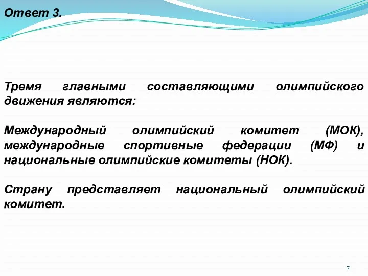 Ответ 3. Тремя главными составляющими олимпийского движения являются: Международный олимпийский