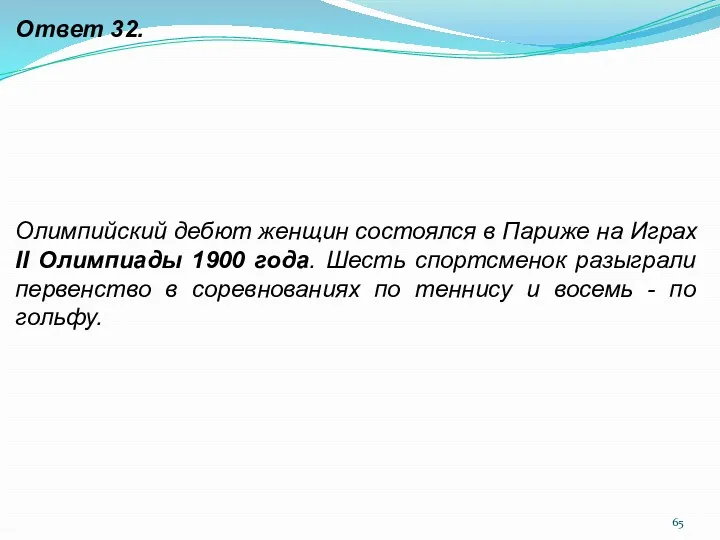 Ответ 32. Олимпийский дебют женщин состоялся в Париже на Играх