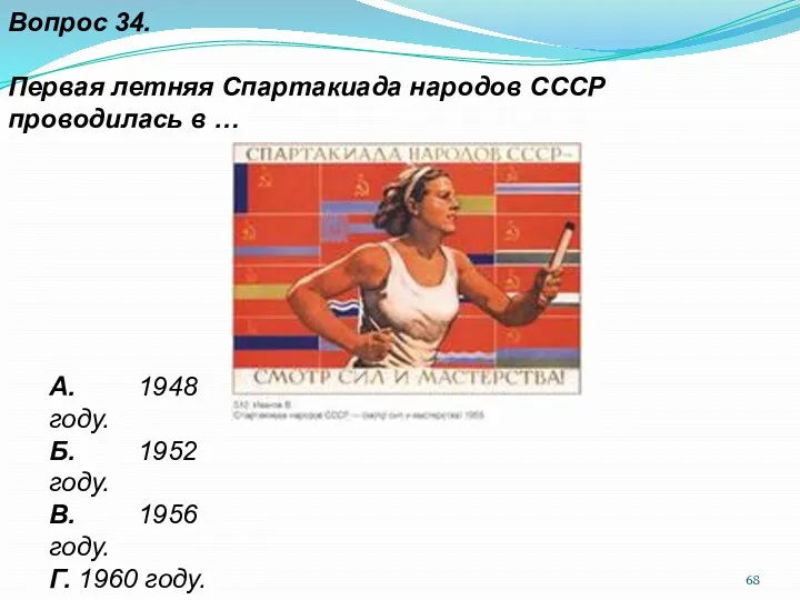 Вопрос 34. Первая летняя Спартакиада народов СССР проводилась в …