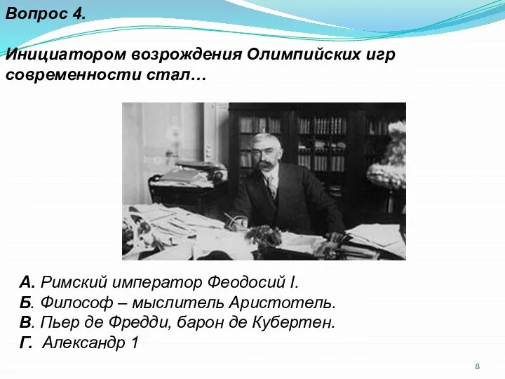 Вопрос 4. Инициатором возрождения Олимпийских игр современности стал… А. Римский