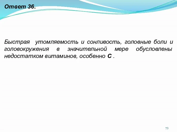 Ответ 36. Быстрая утомляемость и сонливость, головные боли и головокружения