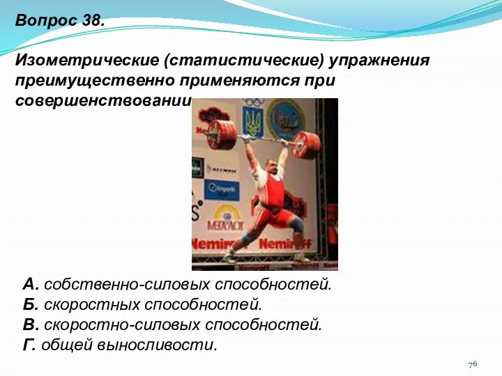 Вопрос 38. Изометрические (статистические) упражнения преимущественно применяются при совершенствовании …