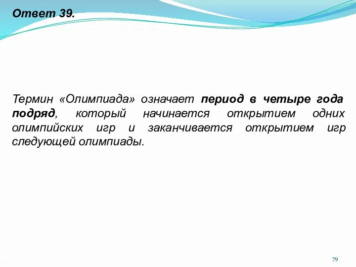 Ответ 39. Термин «Олимпиада» означает период в четыре года подряд,