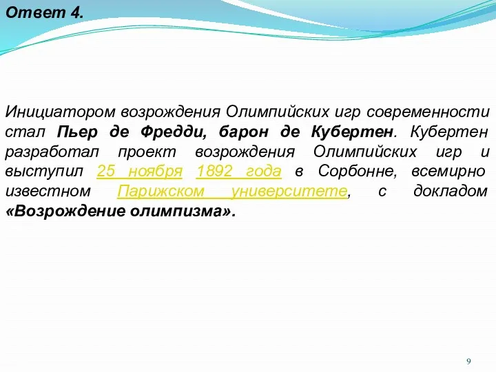 Ответ 4. Инициатором возрождения Олимпийских игр современности стал Пьер де