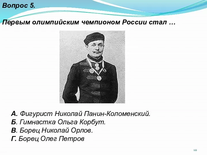 Вопрос 5. Первым олимпийским чемпионом России стал … А. Фигурист