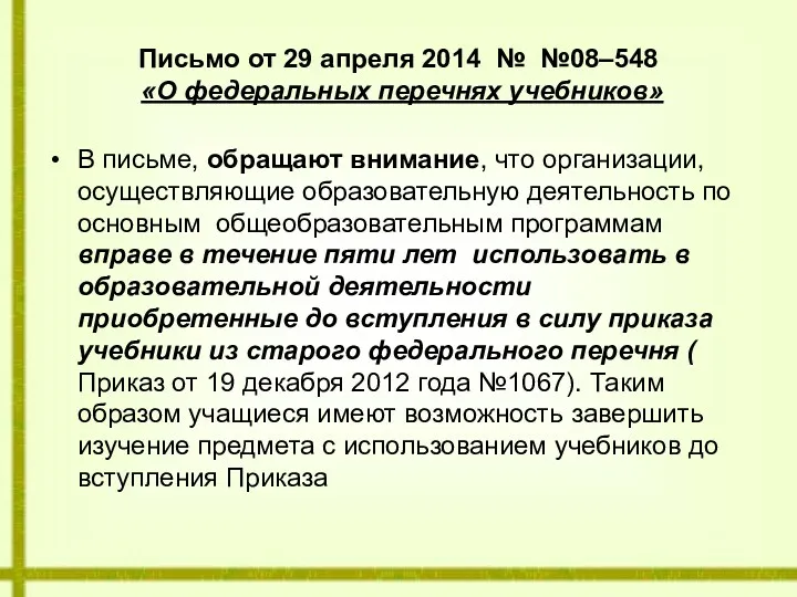 Письмо от 29 апреля 2014 № №08–548 «О федеральных перечнях учебников» В письме,
