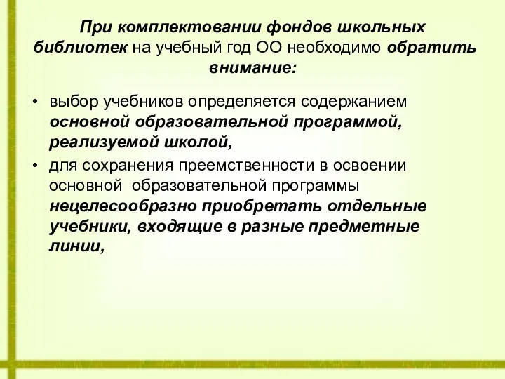 При комплектовании фондов школьных библиотек на учебный год ОО необходимо