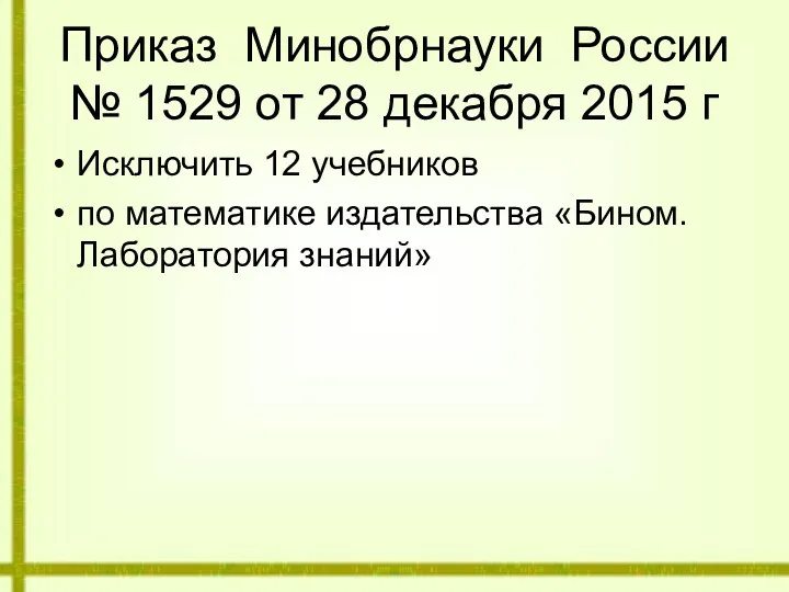 Приказ Минобрнауки России № 1529 от 28 декабря 2015 г Исключить 12 учебников