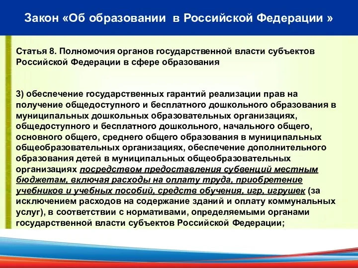 Закон «Об образовании в Российской Федерации » Статья 8. Полномочия органов государственной власти