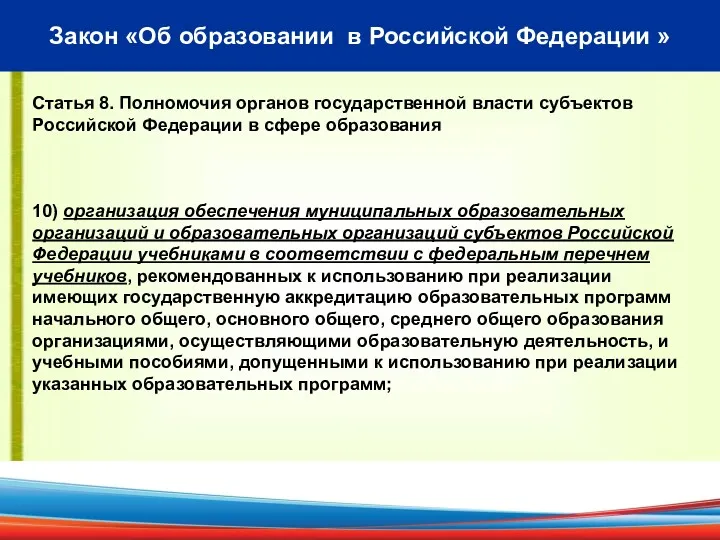 Закон «Об образовании в Российской Федерации » Статья 8. Полномочия органов государственной власти