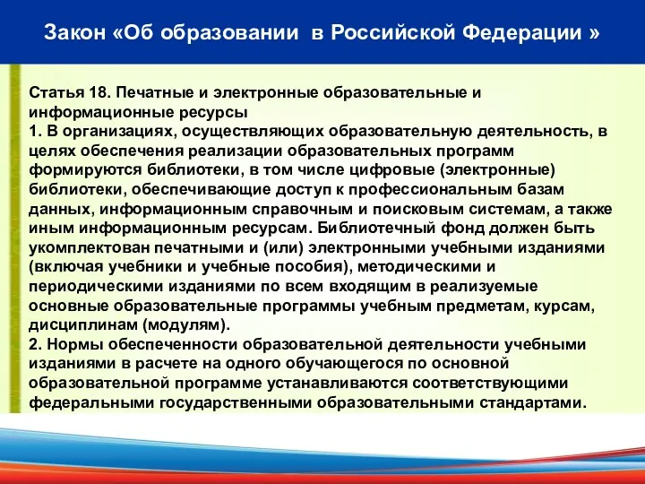 Закон «Об образовании в Российской Федерации » Статья 18. Печатные и электронные образовательные