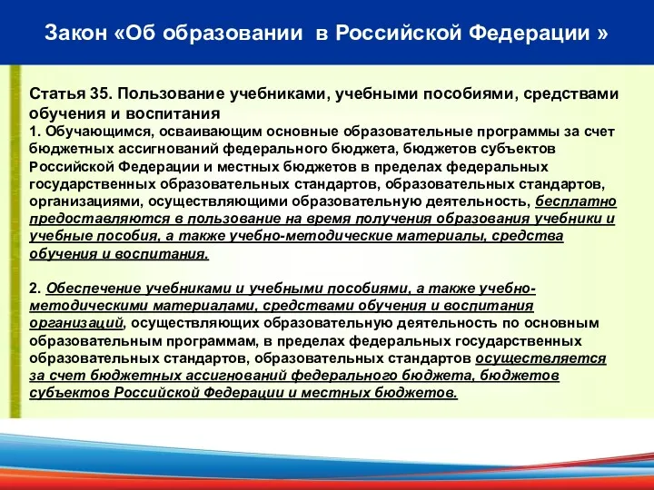 Закон «Об образовании в Российской Федерации » Статья 35. Пользование учебниками, учебными пособиями,